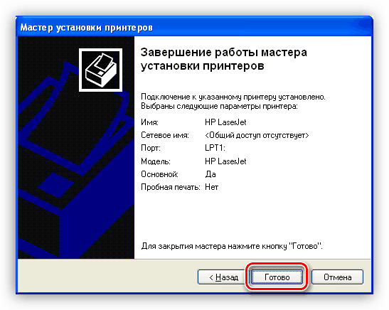 Завершение установки драйвера принтера HP LaserJet 1300 в Windows XP