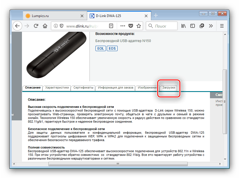 Загрузки для D-Link DWA-125 на официальном сайте