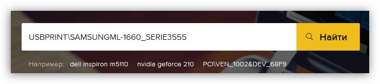 Поиск драйвера для принтера Samsung ML 1660 по идентификатору оборудования