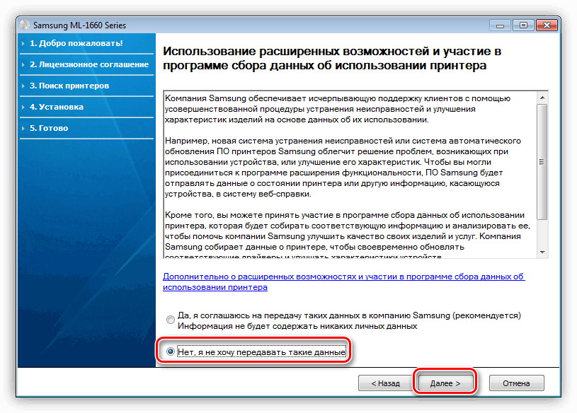 Соглашение об отправке данных при установке драйвера для принтера ML 1660