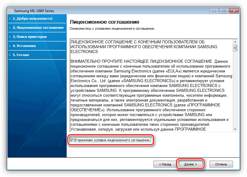 Принятие лицензионного соглашения при установке драйвера для принтера ML 1660