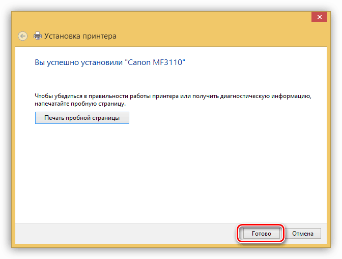 Завершение установки принтера Canon MF3110 в Windows 8