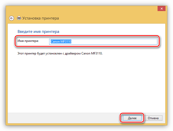 Присвоение имени установленному принтеру Canon MF3110 в Windows 8