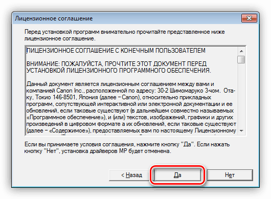 Принятие Лицензионного соглашения при установке драйвера для принтера Canon MP230