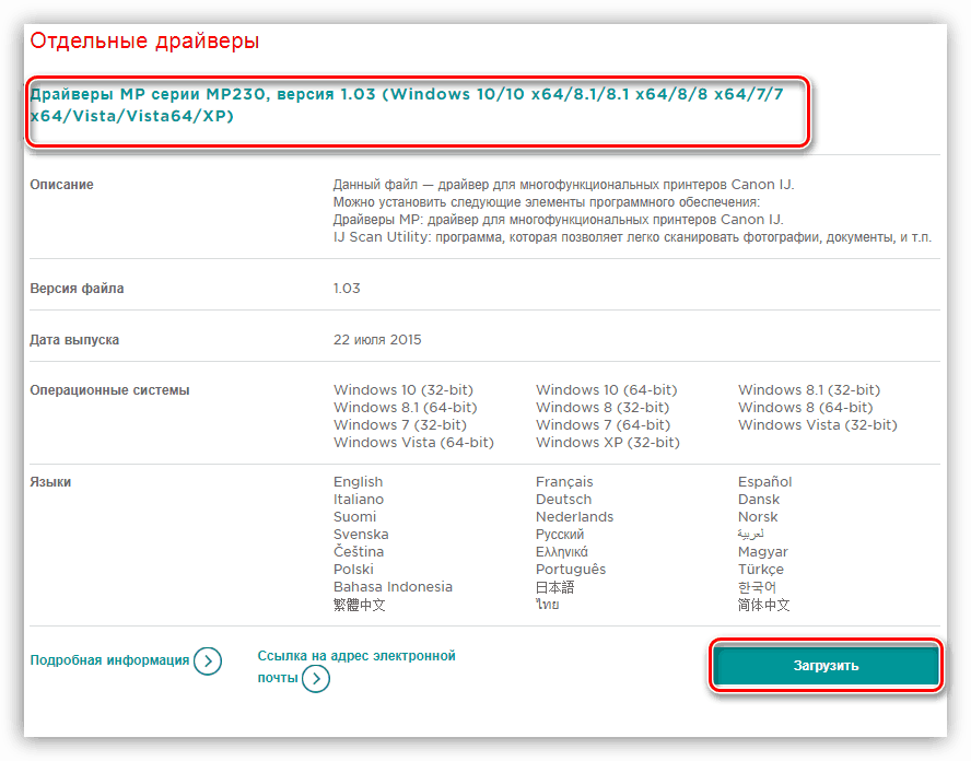 Загрузка драйвера для принтера Canon MP230 с официального сайта производителя