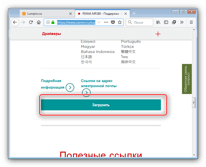 Загрузка драйверов на странице устройства Canon MP280