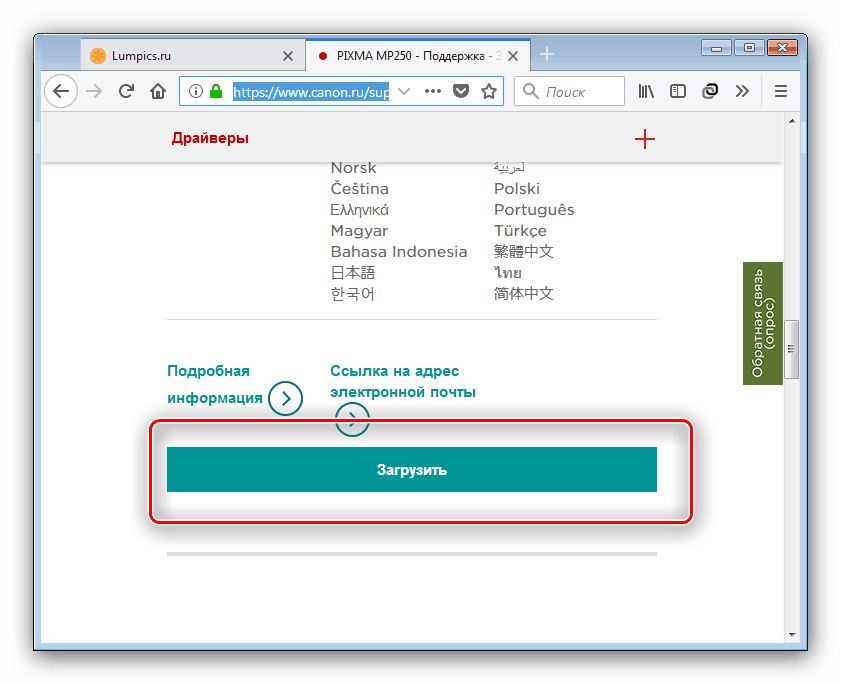 Начало загрузки драйверов на странице Canon MP250 на сайте компании для получения ПО к устройству