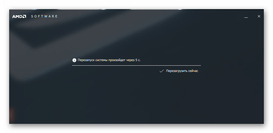 AMD Radeon Software Crimson переустановка драйвера автоматическая перезагрузка