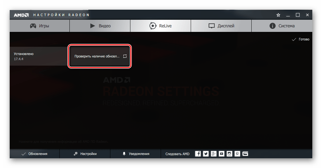AMD Radeon Software Crimson проверка наличия обновлений