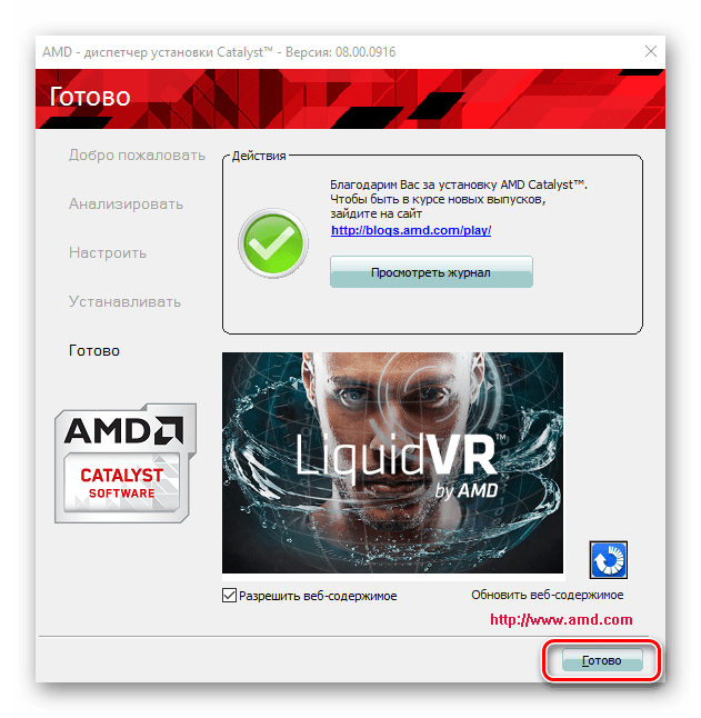 AMD Catalyst Control Center установка завершена
