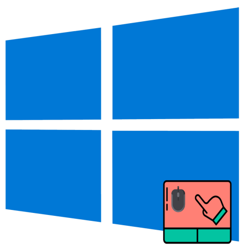 Як відключити тачпад при підключенні миші в Windows 10