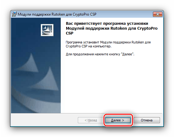 Начало установки модуля Рутокен для КриптоПро для инсталляции драйверов к устройству