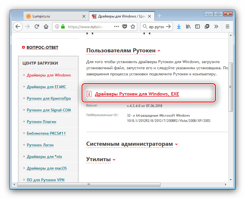 Скачать драйверы Рутокен для КриптоПро с официального сайта