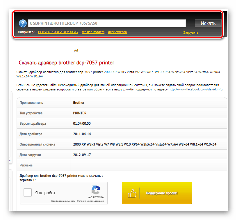 Поиск драйвера по ИД Brother DCP-7057R