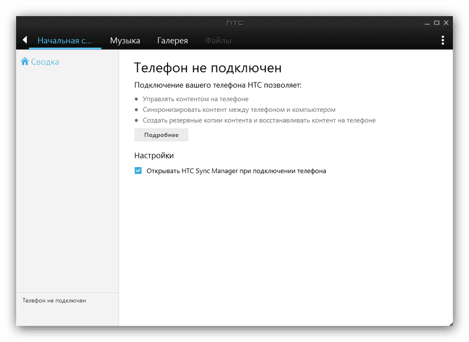 Утилита HTC Sync Manager, готовая для загрузки драйверов к устройствам компании