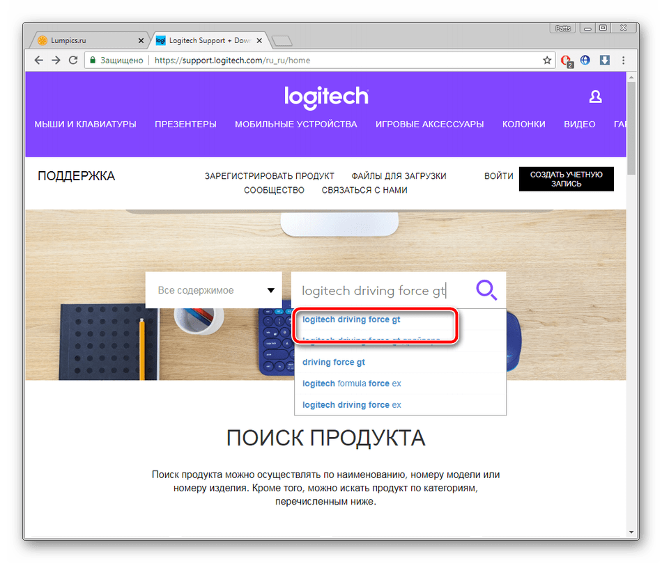 Поиск устройства на сайте Logitech Driving Force GT