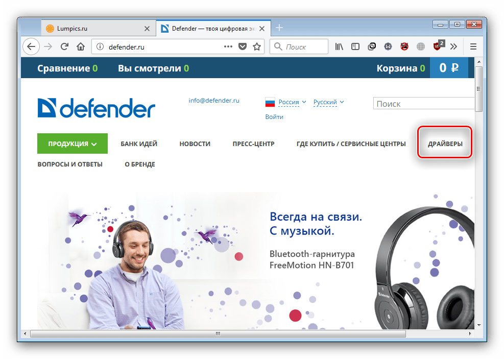 Выбрать драйвера на сайте компании для загрузки ПО к веб-камерам Defender