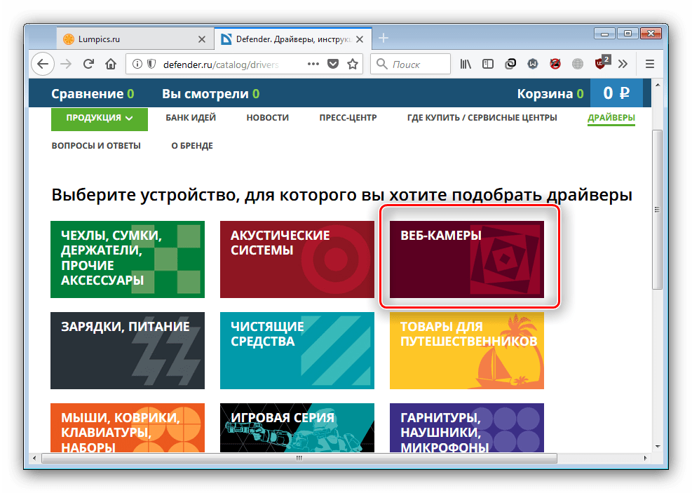 Выбрать драйвера веб-камер на сайте компании для загрузки ПО к устройству Defender
