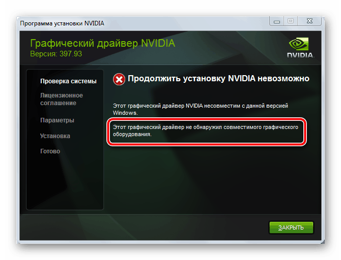 Ошибка Этот графический драйвер не смог найти совместимого графического оборудования при установке драйвера NVIDIA