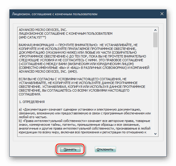 Принятие условий лицензионного соглашения для использования драйвера видеокарты ATI Radeon HD 2600 pro