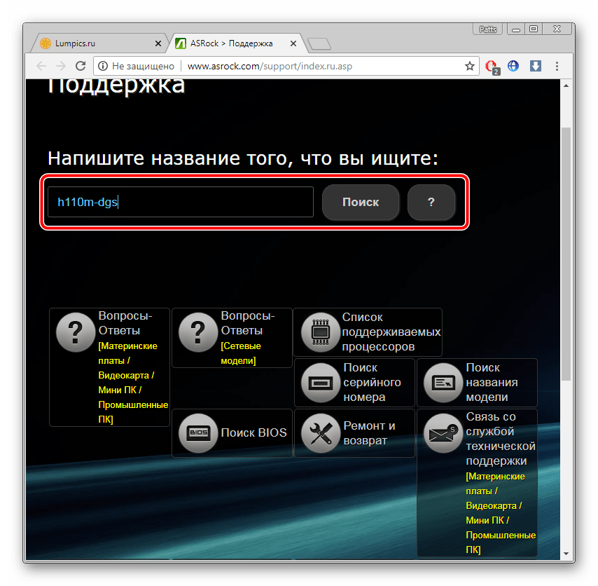 Поиск материнской платы на официальном сайте