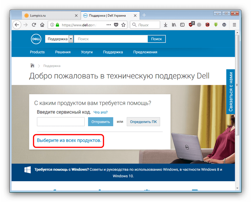 Открыть выбор продукта в поддержке на официальном сайте для загрузки драйверов к dell inspiron 15