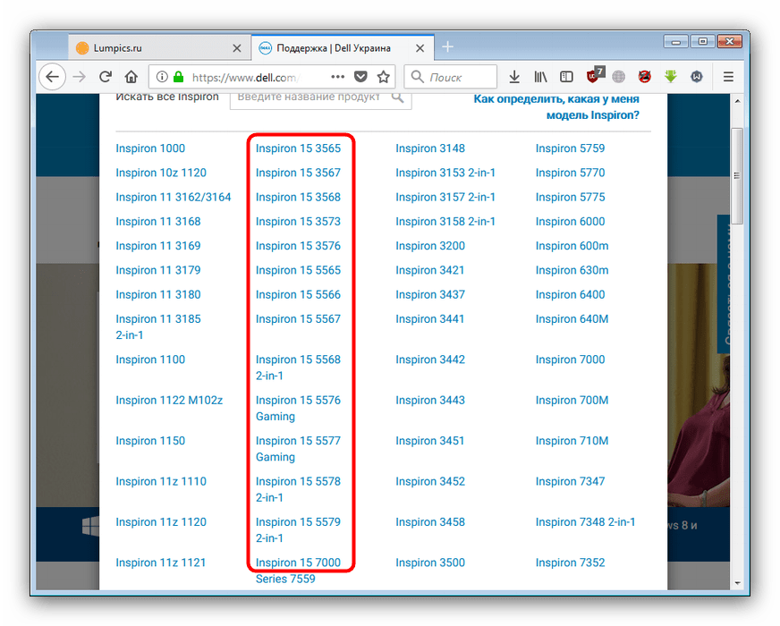 Выбор модификации Инспирион 15 в поддержке на официальном сайте для загрузки драйверов к dell inspiron 15