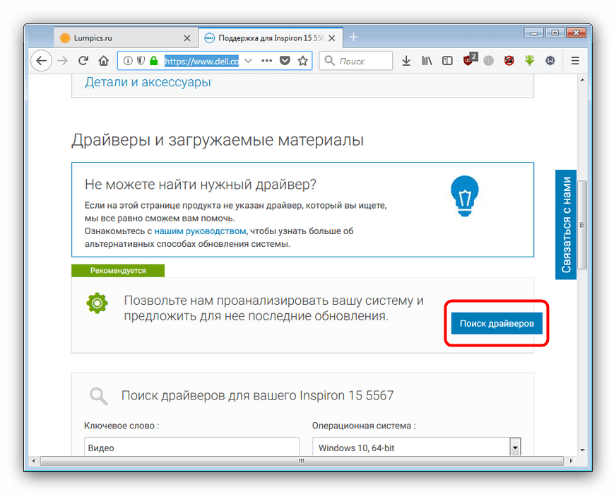 Приступить к автоматическому поиску драйверов для Dell Inspiron 15 5567