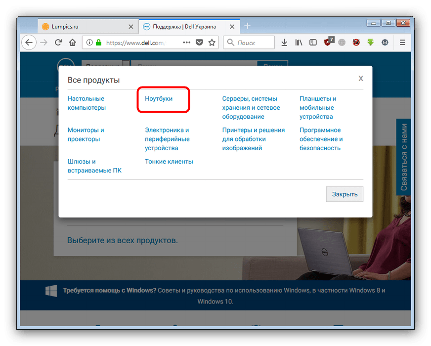 Выбор ноутбуков в поддержке на официальном сайте для загрузки драйверов к dell inspiron 15