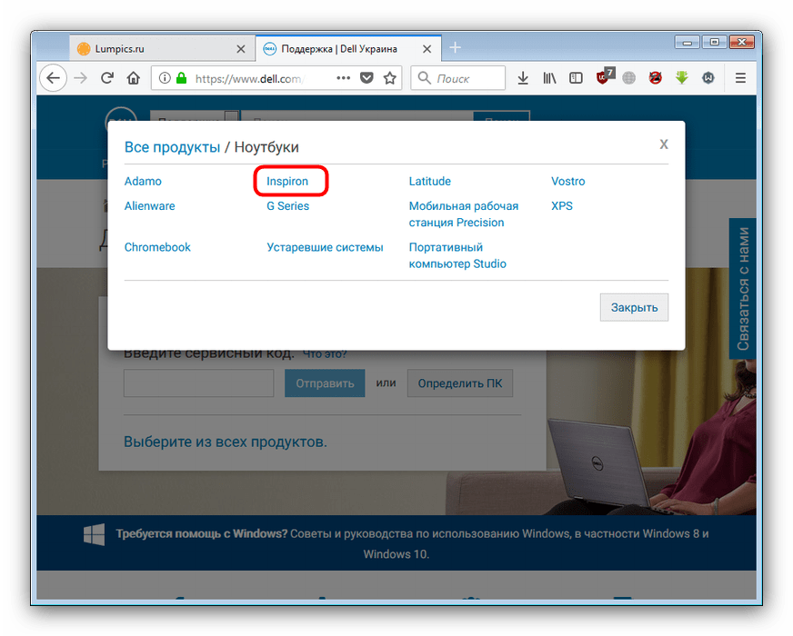Выбор серии Инспирион в поддержке на официальном сайте для загрузки драйверов к dell inspiron 15
