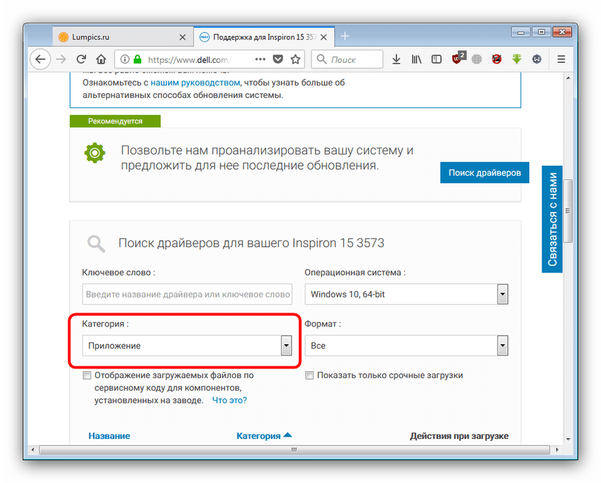 Найти утилиту обновления для установки драйверов к Dell Inspiron 15