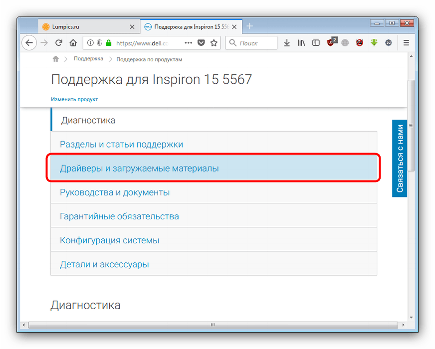 Открыть Драйверы и загружаемые материалы на официальном сайте для загрузки ПО к dell inspiron 15