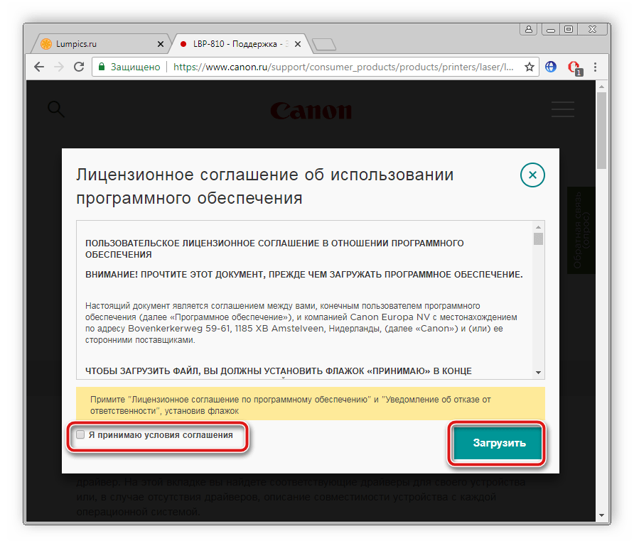 Принять соглашение для загрузки драйвера для Canon i-SENSYS LBP3010