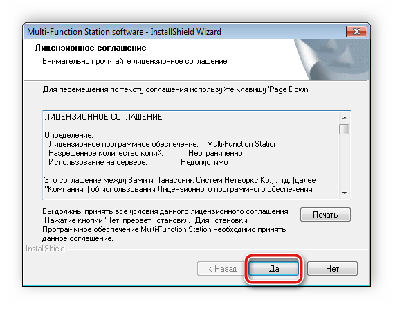 Принять лицензионное соглашение для установки драйвера Panasonic KX MB1500