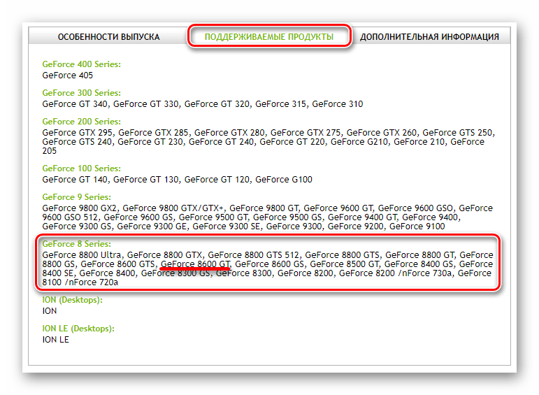 Поиск NVIDIA GeForce 8600 GT в списке поддерживаемых моделей