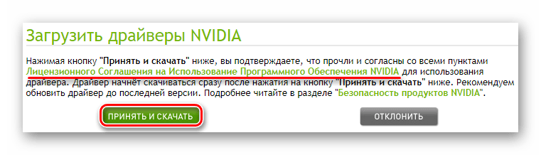 Принятие условий лицензионного соглашения для NVIDIA GeForce GTS 450