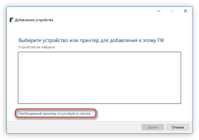 ссылка необходимый принтер отсутствует в списке в окне добавление устройства