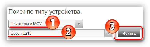 выполнение поиска мфу epson l210 по типу его устройства на официальном сайте компании