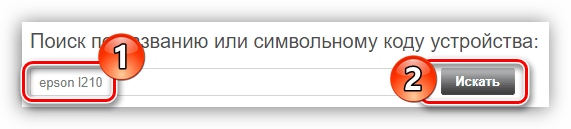 выполнение поиска мфу epson l210 на официальном сайте компании