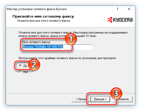 ввод имени сетевого факса и выбор его по умолчанию в инсталляторе драйвера для факса kyocera taskalfa 181