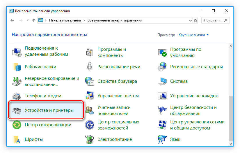 выбор пункта устройства и принтеры в панели управления