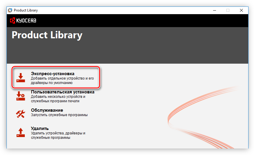 кнопка для выполнения экспресс установки в установщике драйвера для принтера kyocera taskalfa 181