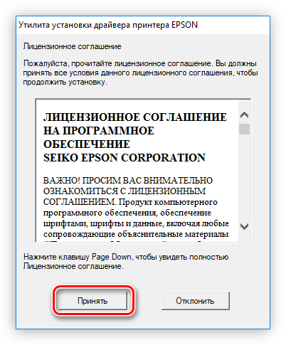 принятие лицензионного соглашения при установке драйвера для принтера epson l800