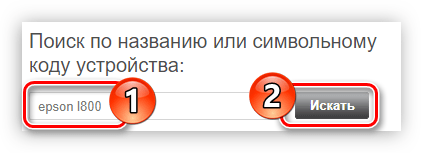 выполнение поиска драйвера для принтера epson … по его названию на официальном сайте компании