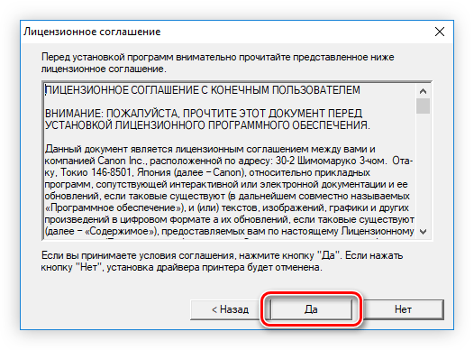 принятие лицензионного соглашения при инсталляции драйвера для принтера canon ip7240