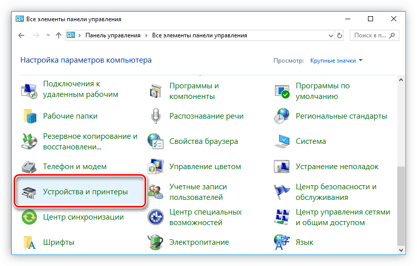 пункт устройства и принтеры в панели управления с выставленным отображением по значкам