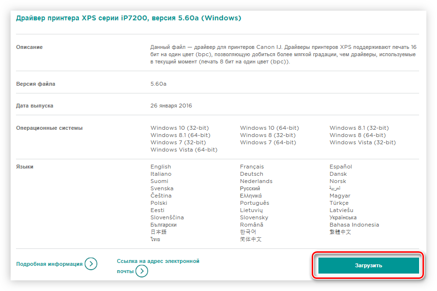 кнопка для загрузки драйвера для принтера canon ip7240 на официальном сайте компании