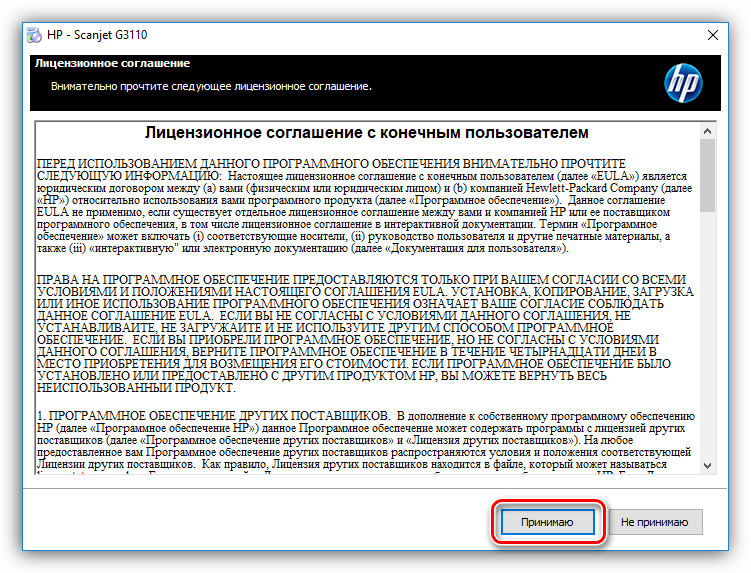 принятие лицензионного соглашения при установке драйвера для фотосканера hp scanjet g3110