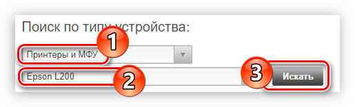 выполнение поиска драйвера для принтера epson l200 по типу его устройства на официальном сайте компании