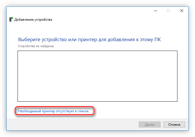 ссылка необходимый принтер отсутствует в списке в меню добавление устройств